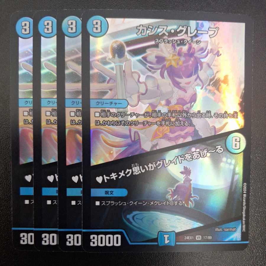 カシス・グレープ｜トキメク思いがグレイドをあげーる VR 17/89