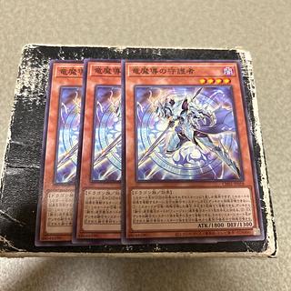 竜魔導の守護者　ノーマル 3枚