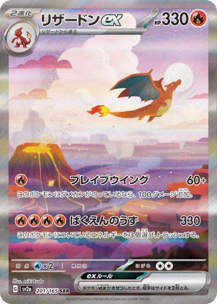 S】 Charizardex SAR 201/165 1枚