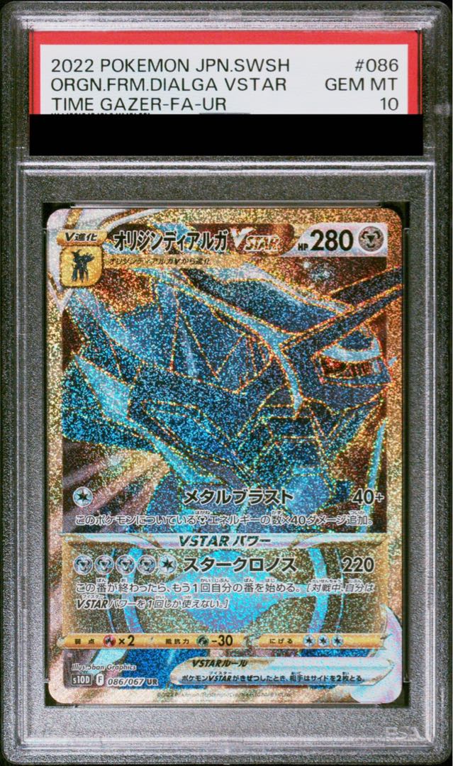 【PSA10】オリジンディアルガVSTAR UR 086/067 1枚