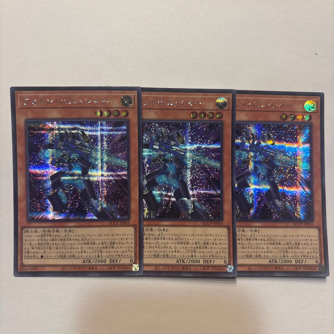 フォトン・バニッシャー シークレットレア QCCP-JP053 3枚