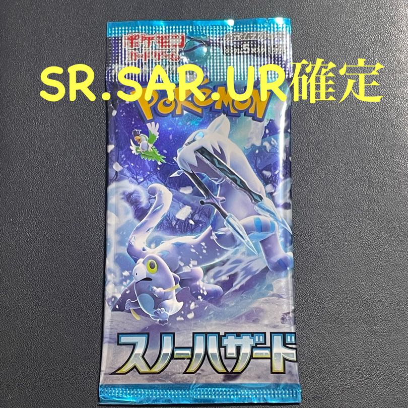 スノーハザード　SR.SAR.UR確　定パック　ポケモンカード　ポケカ 1パック