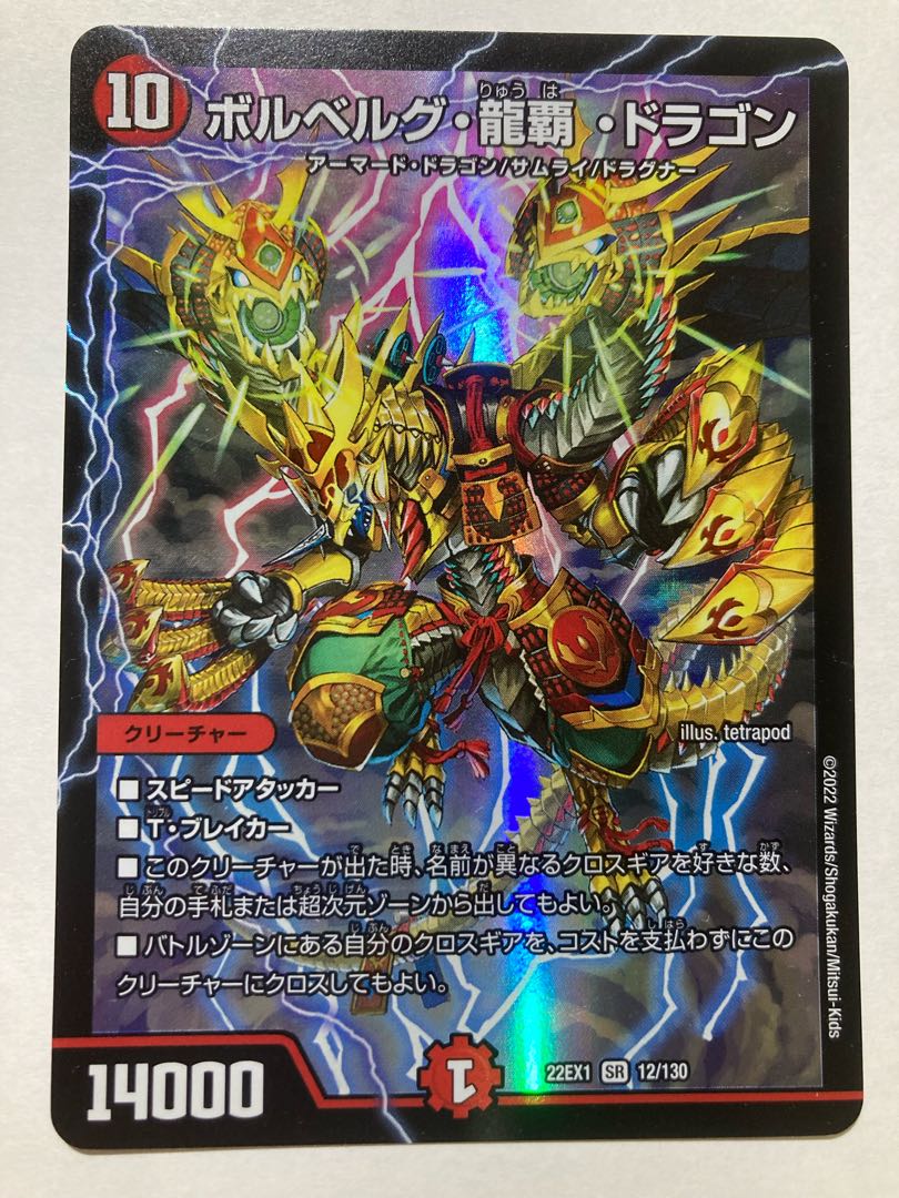 ボルベルグ・龍覇・ドラゴン SR 12/130