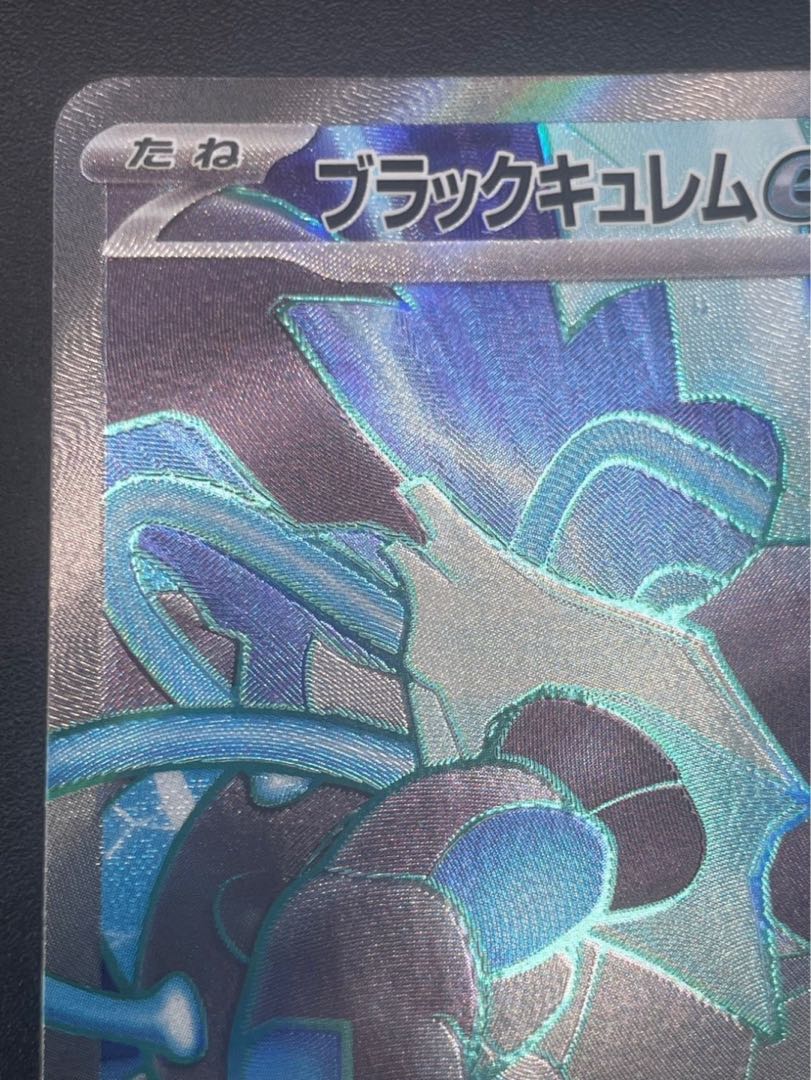 【中古品】　ブラックキュレムex 077/064 SR sv7a 楽園ドラゴーナ　ポケカ　ポケモンカード