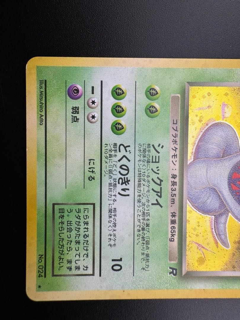 中古品】 わるいアーボックLV.25NO.024旧裏 ポケモンカード 中古品】 わるいアーボックLV.25NO.024旧裏 ポケモンカード
