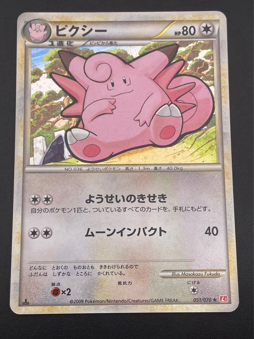 【中古品】ピクシー　051/070 ★LEGEND 拡張パック　ハートゴールドコレクショントレカ　ポケカ　ポケモンカード