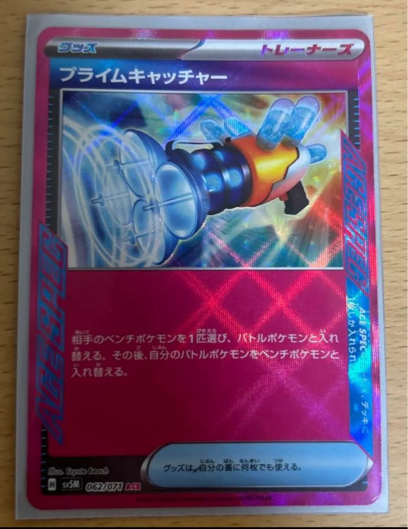 即購入可能！ プライムキャッチャー ACE 062/071 1枚