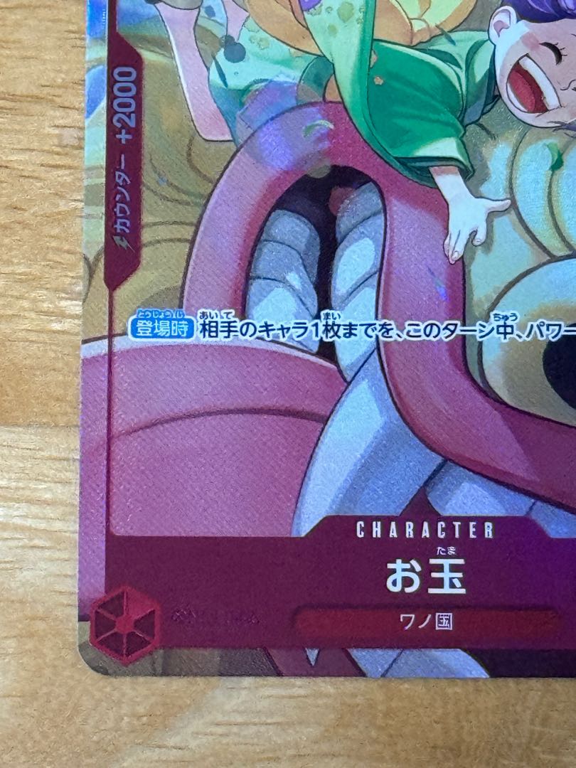 お玉(パラレル)(PRB) P-UC OP01-006 1枚