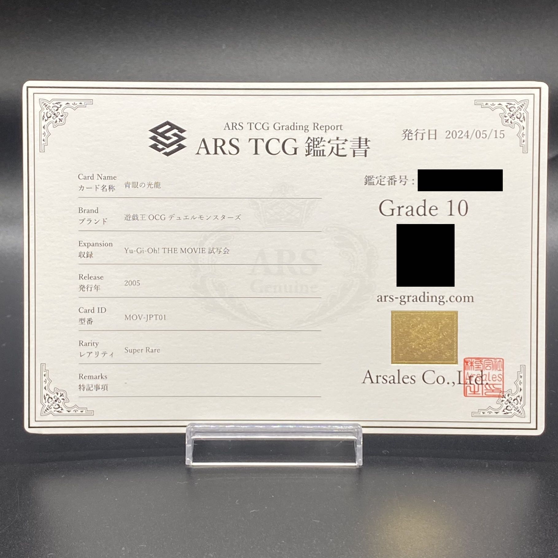 ARS10】青眼の光龍 スーパーレア MOV-JPT01 台湾試写会 鑑定書 ARS10】青眼の光龍 スーパーレア MOV-JPT01 台湾試写会 鑑定書