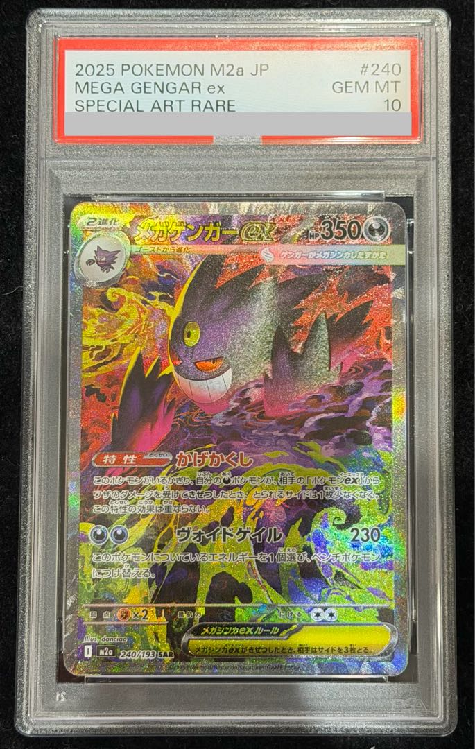 【PSA10】メガゲンガーex SAR 240/193 1枚