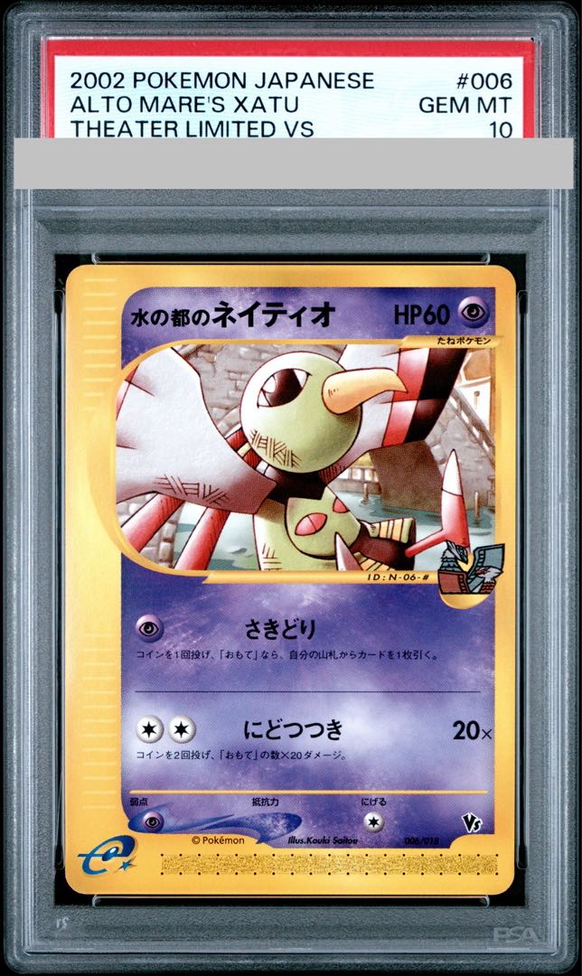 【PSA10】水の都のネイティオ カードe 006/018 1枚