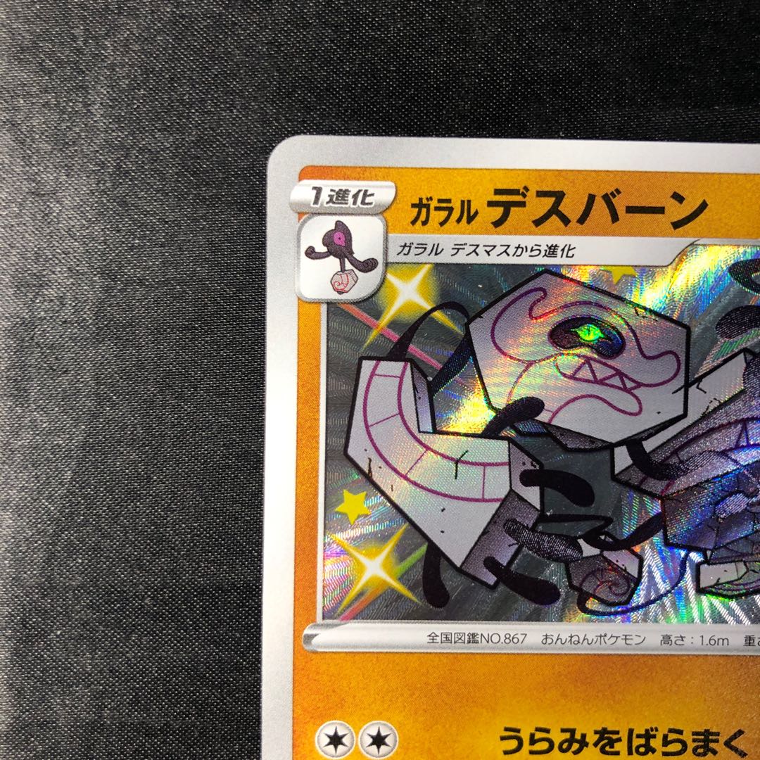 ガラルデスバーン S 265/190 1枚