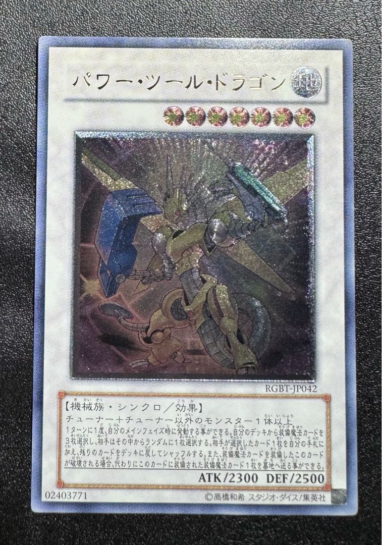 パワーツールドラゴン/機械族/シンクロ/ 遊戯王カード/レリーフ/アルティメットレア  1枚