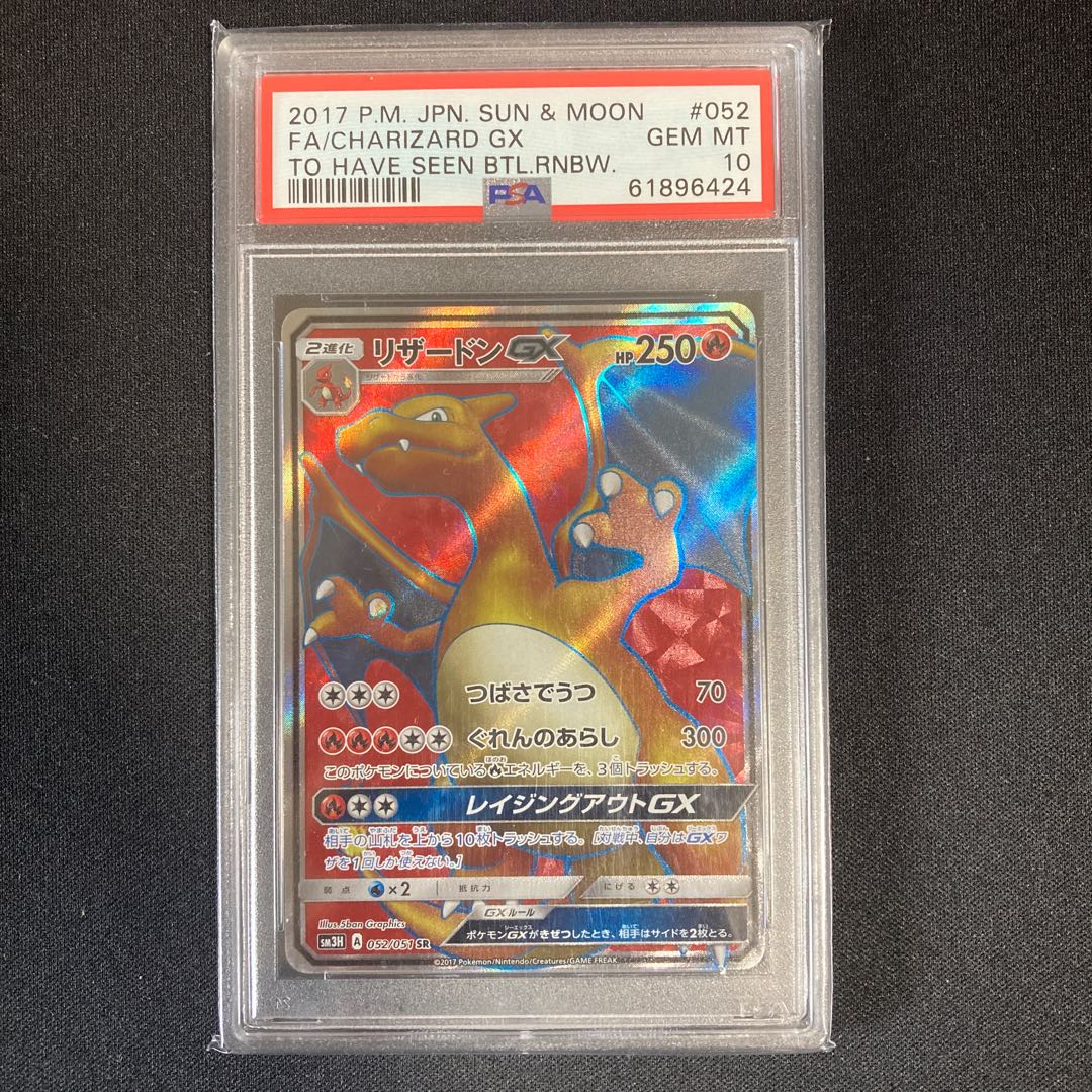 【PSA10】リザードンGX SR 052/051