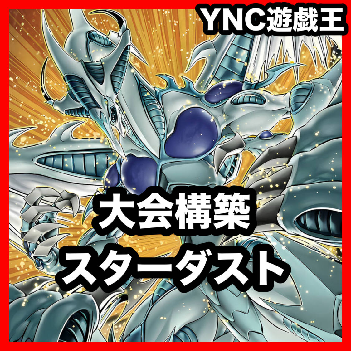 シンクロン デッキ【以下検索 遊戯王 本格構築 シンクロフェローズ シンクロエマージェンシー 初期 2期 レリーフ パーツ】 1枚