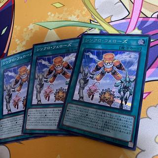まとめ シンクロ・フェローズ シークレットレア SD48-JPP05 3枚