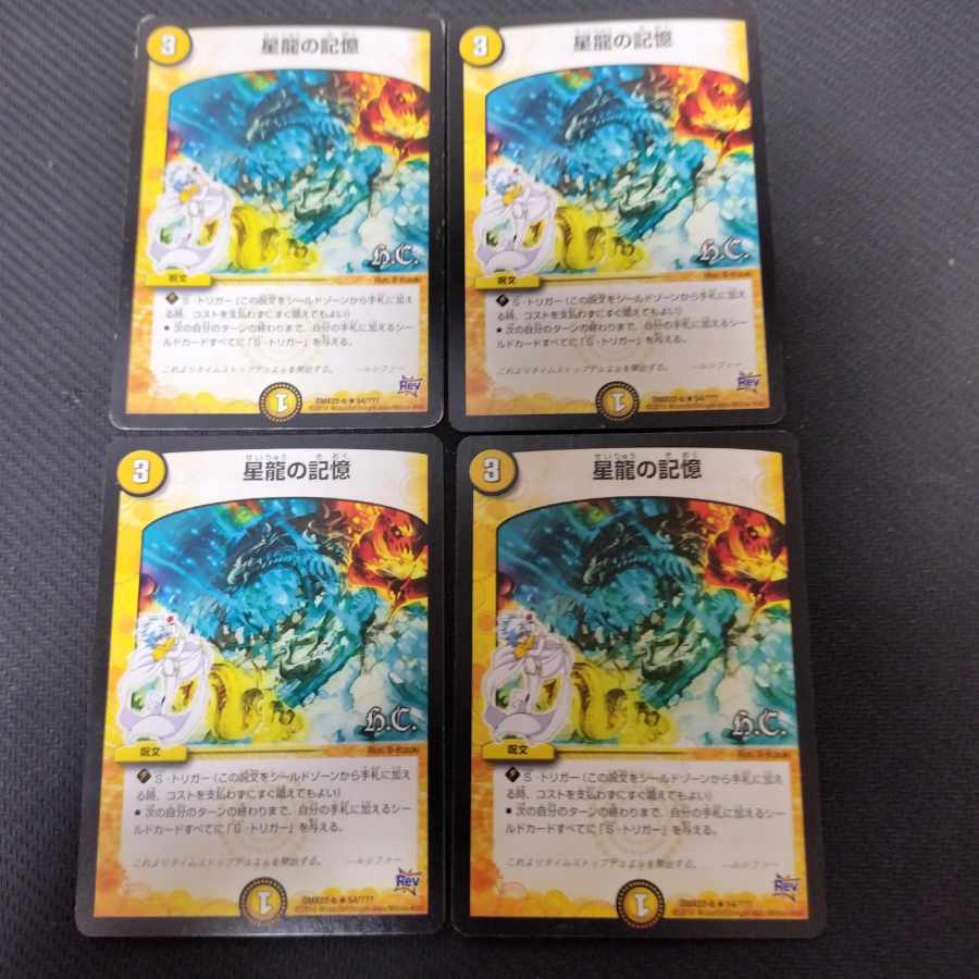 星龍の記憶(H.C) R 54/??? 4枚