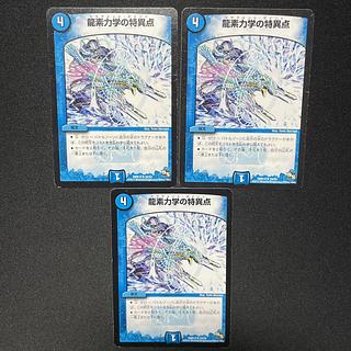 Duel Masters: Singularity of Dragon Element Mechanics, 3 copies