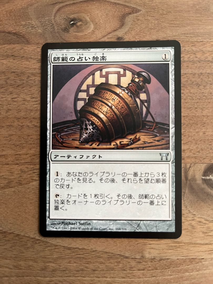 師範の占い独楽 アンコモン 268/306 1枚