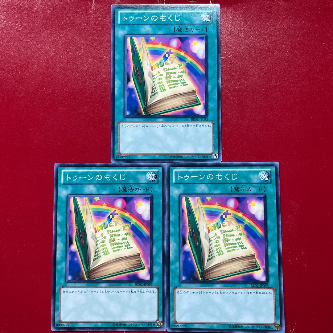 遊戯王 トゥーンのもくじ 【BE02】ノーマル 3枚セット 3枚