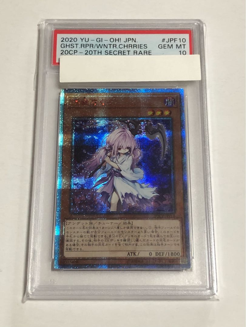 遊戯王 PSA10 浮幽さくら 20thシークレットレア 20thシク 美品 ふゆさくら