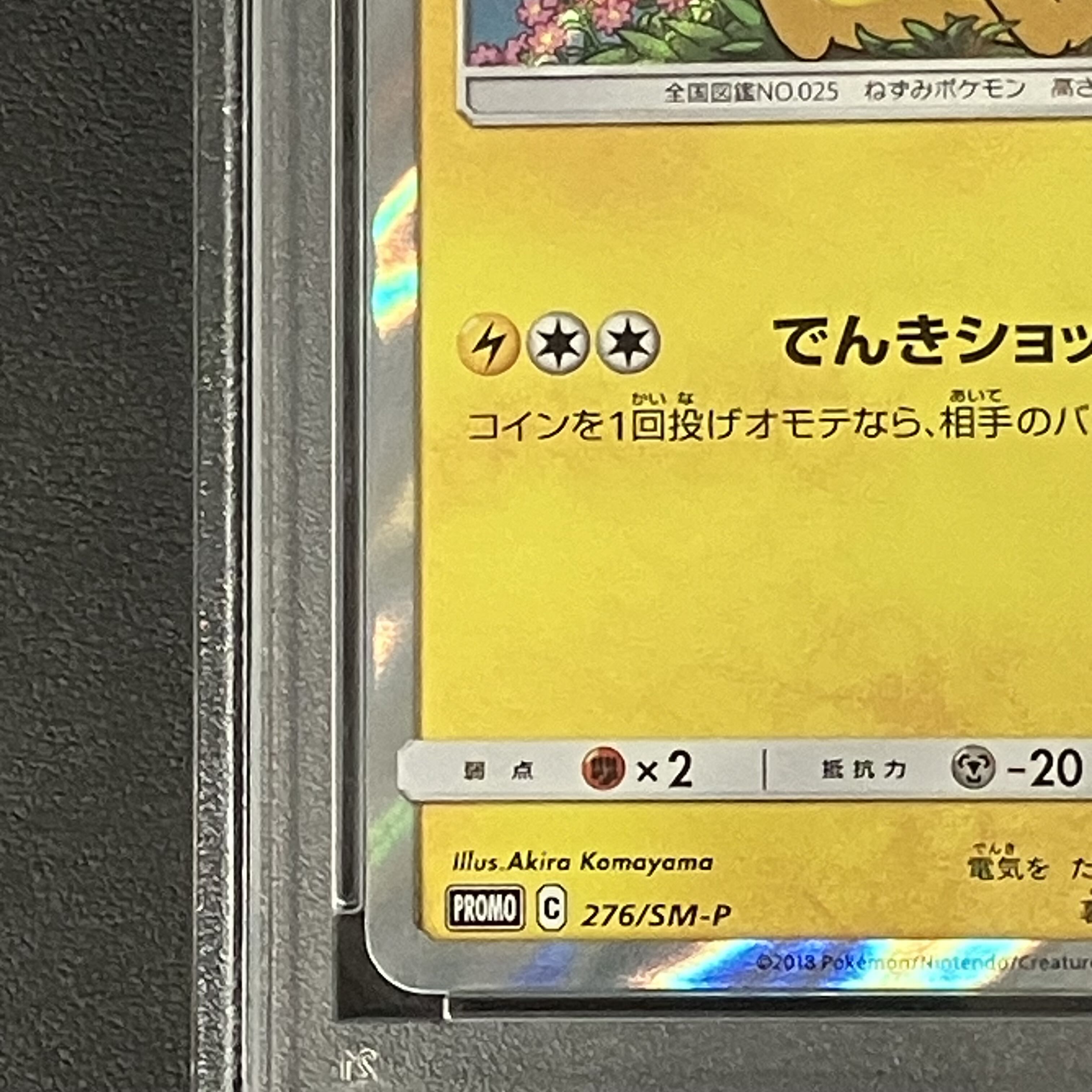 【PSA10】ピカチュウ PROMO 276/SM-P