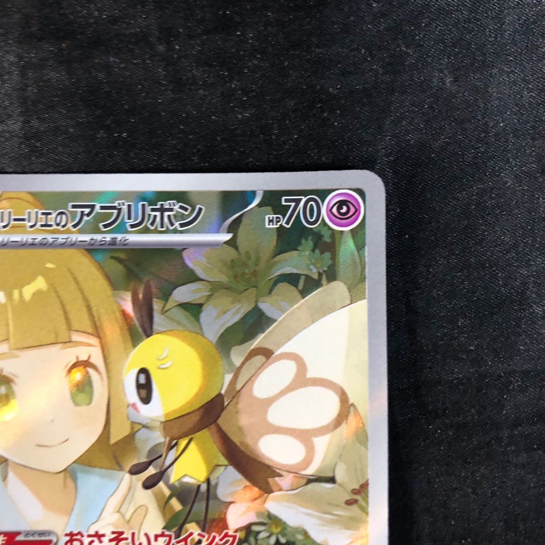 リーリエのアブリボン AR 105/100の通販 cardcollect（67222954