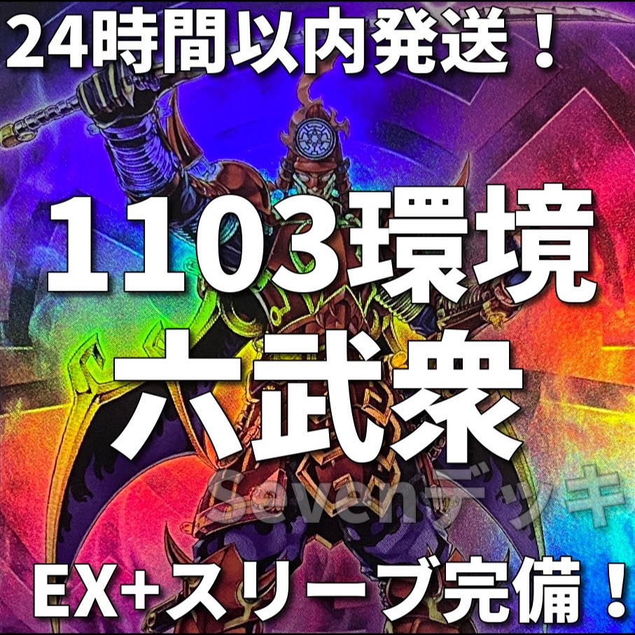 【1103環境ゲートボール】六武衆　本格構築済みデッキ　遊戯王 1枚