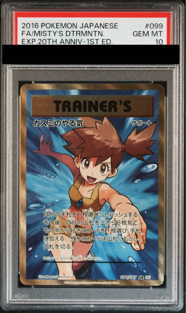 【PSA10】カスミのやる気 SR 099/087 1枚