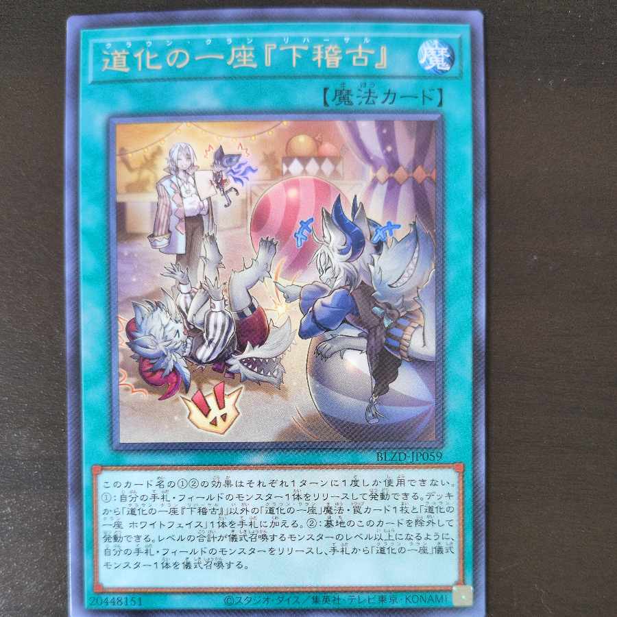 道化の一座『下稽古』 レア BLZD-JP059 1枚