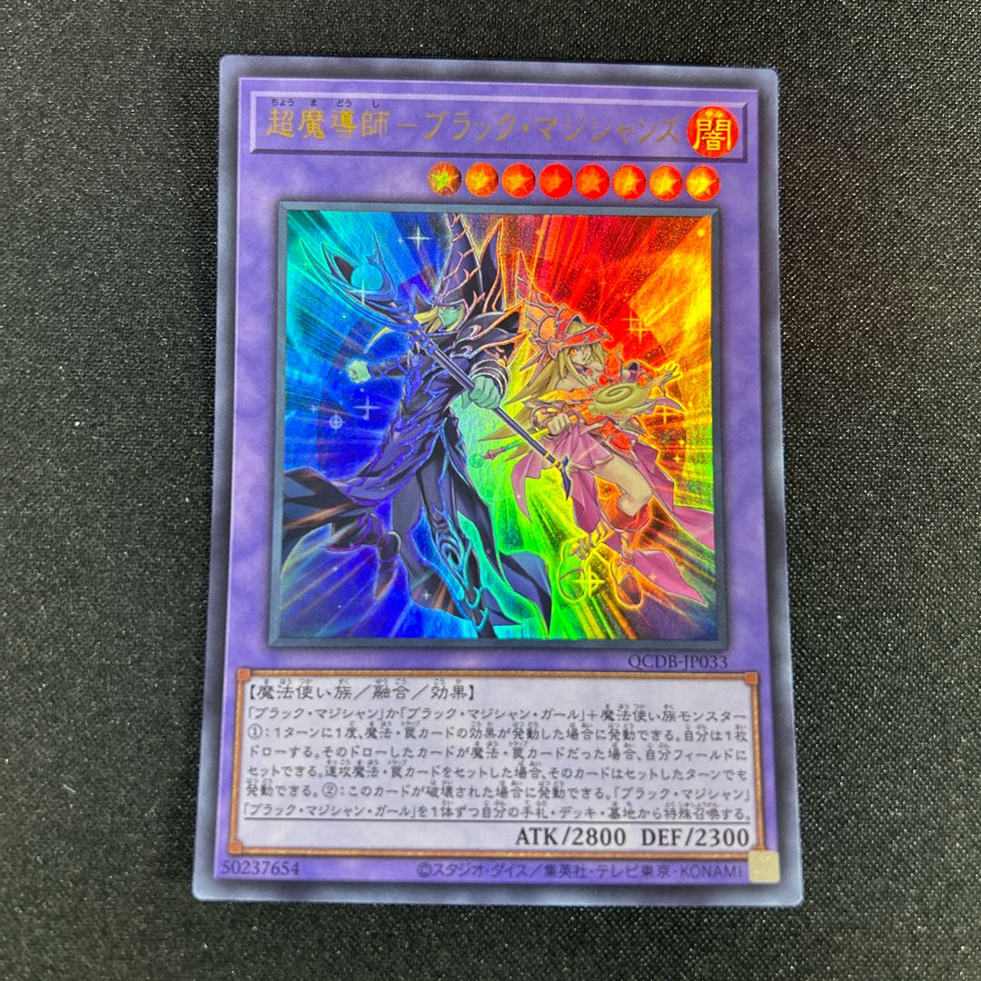 2396 超魔導師-ブラック・マジシャンズ ウルトラレア QCDB-JP033