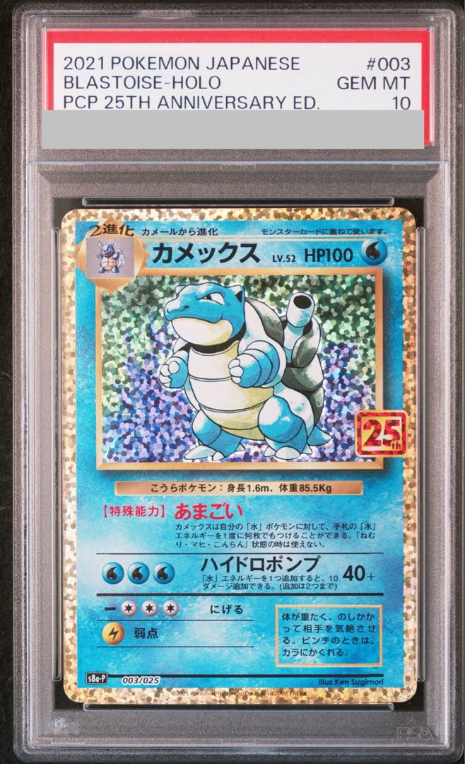 【PSA10】カメックス (25th) PROMO PROMO 003/025 1枚