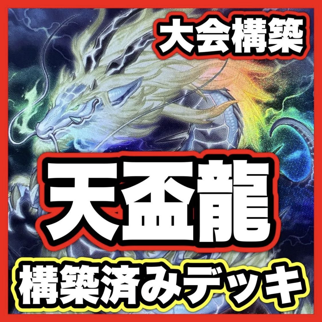 Tenpai Ryu deck [Search below Tenpai Ryu Paidra, Yu-Gi-Oh, full-scale construction, summary sale, early 2nd period, relief, gateball, deck parts]. 1枚