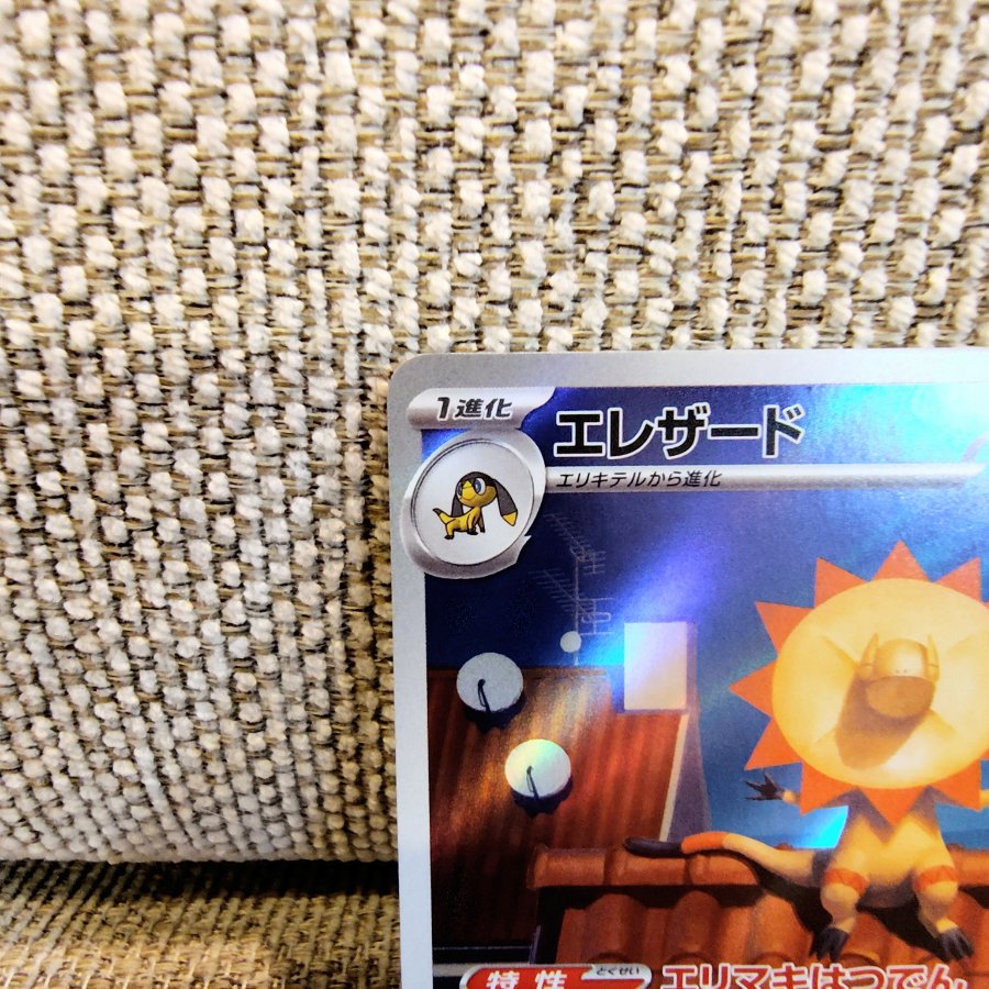 ポケモンカードのエレザード AR 201/193 AR 1枚