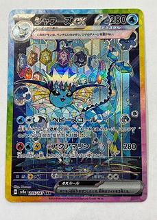 状態B シャワーズex SAR 205/187 1枚