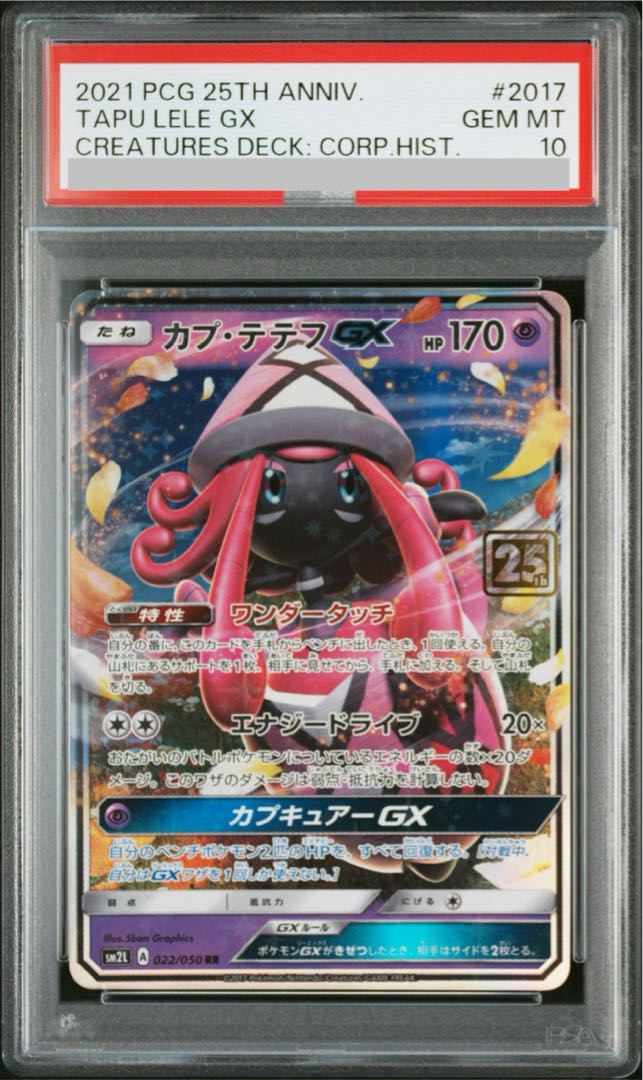 【PSA10】カプ・テテフGX (クリーチャーズ25周年記念) RR PROMO 022/050