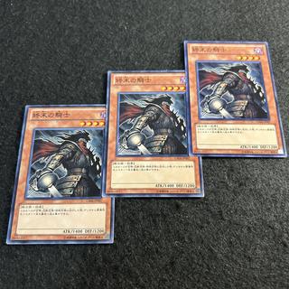 a2745【遊戯王】終末の騎士　3枚セット 3枚