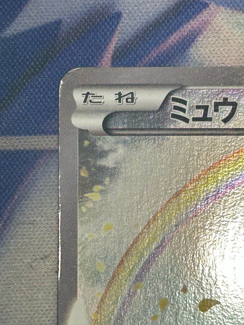 状態C ミュウ(キラ) 017/036 1枚