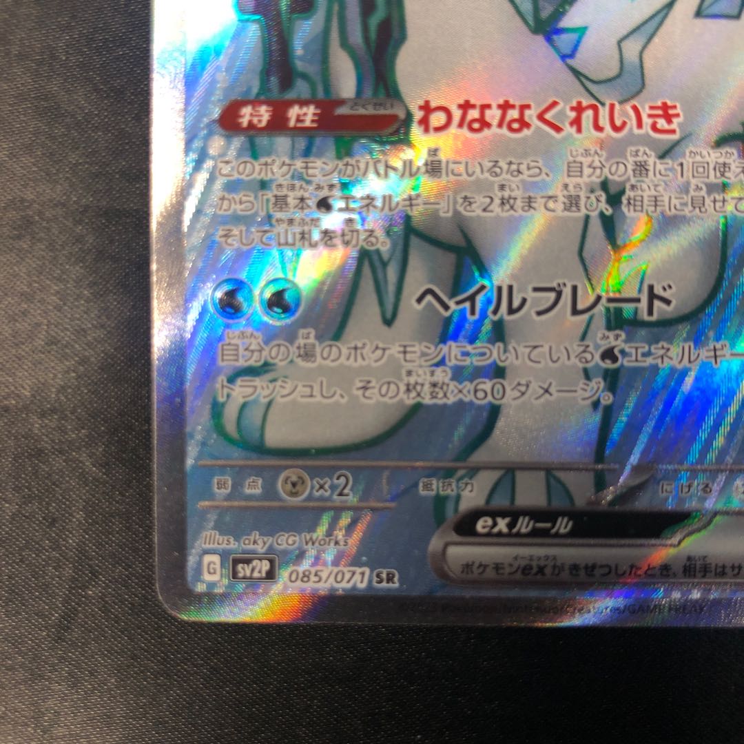 Paojian ex SR 085/071 1枚