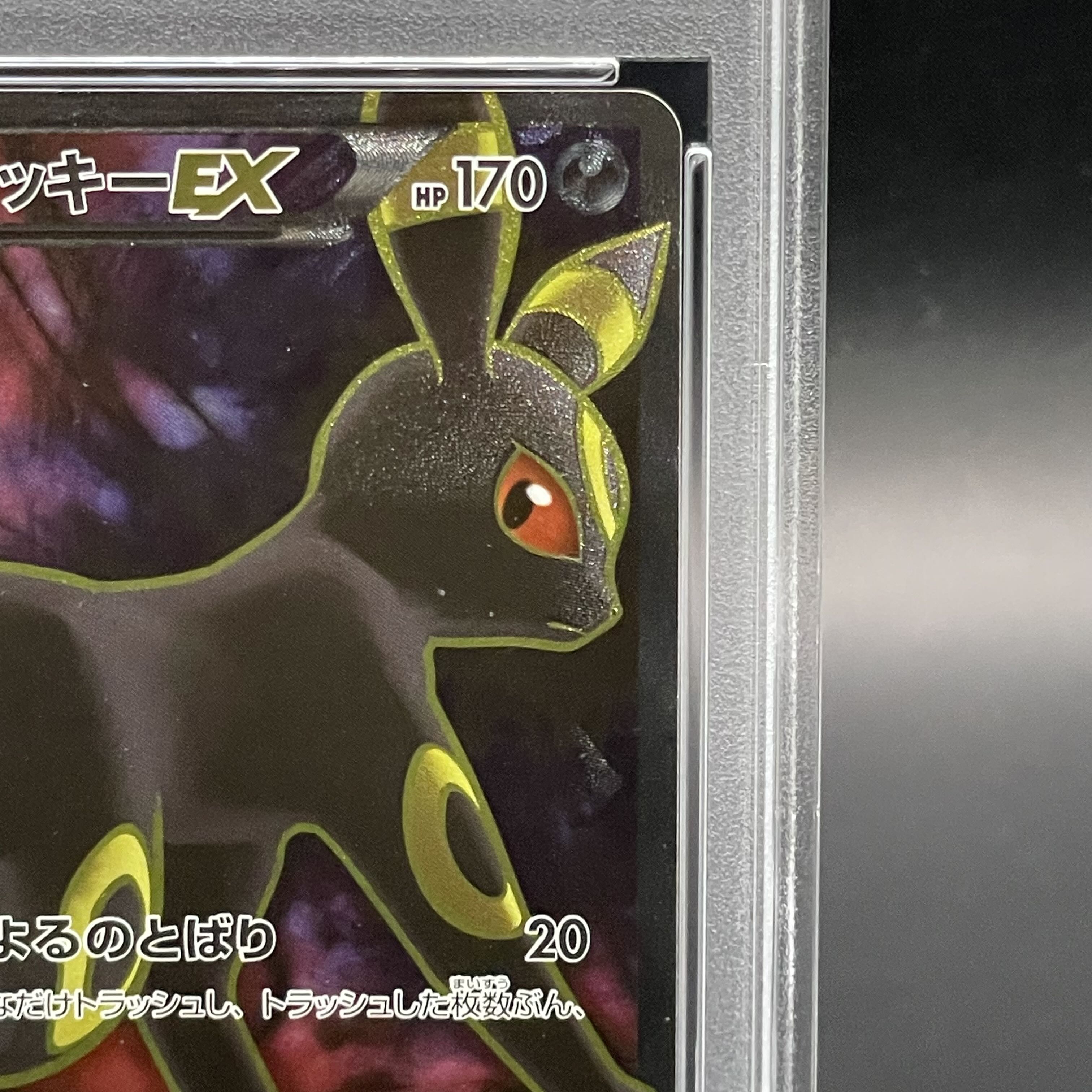 【PSA9】ブラッキーEX SR 082/078