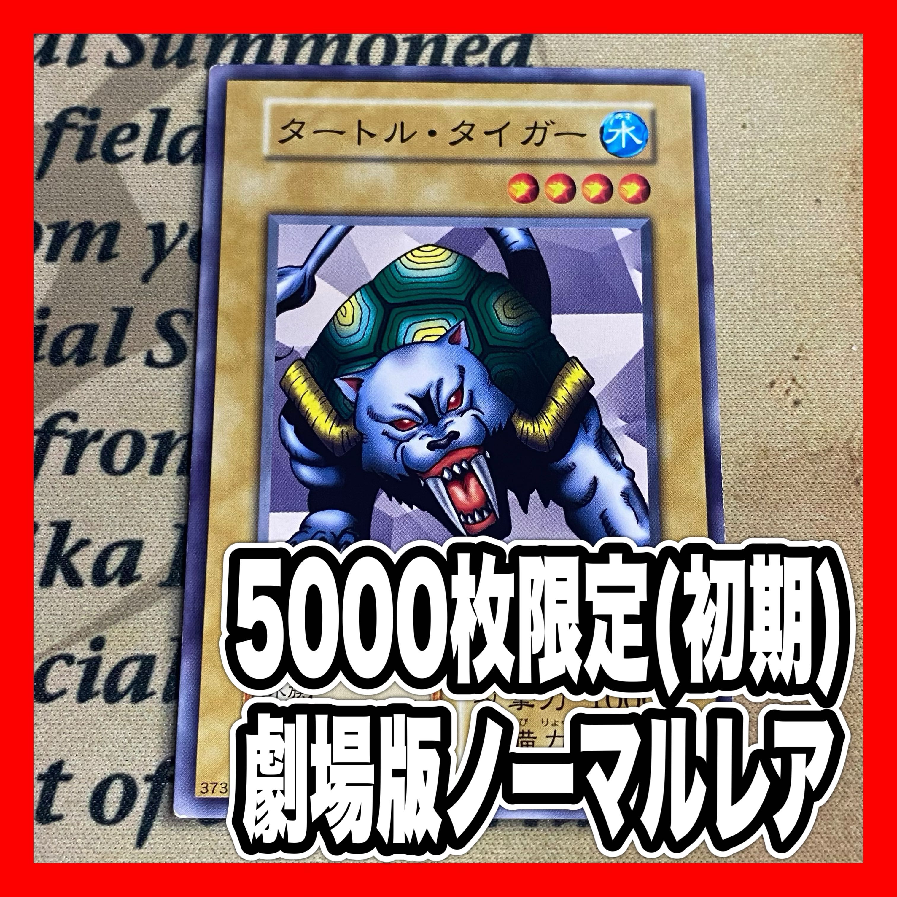 遊戯王 タートルタイガー 初期ノーマルの通販 YPS@購入前に 遊戯王 タートルタイガー 初期ノーマルの通販 YPS@購入前に