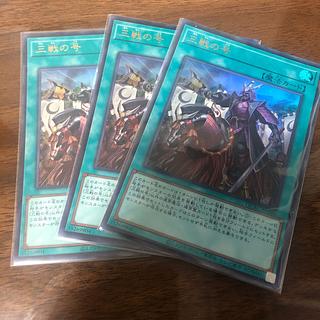 遊戯王　三戦の号　25th 3枚セット 2025年最新】三戦の号の人気アイテム - メルカリ