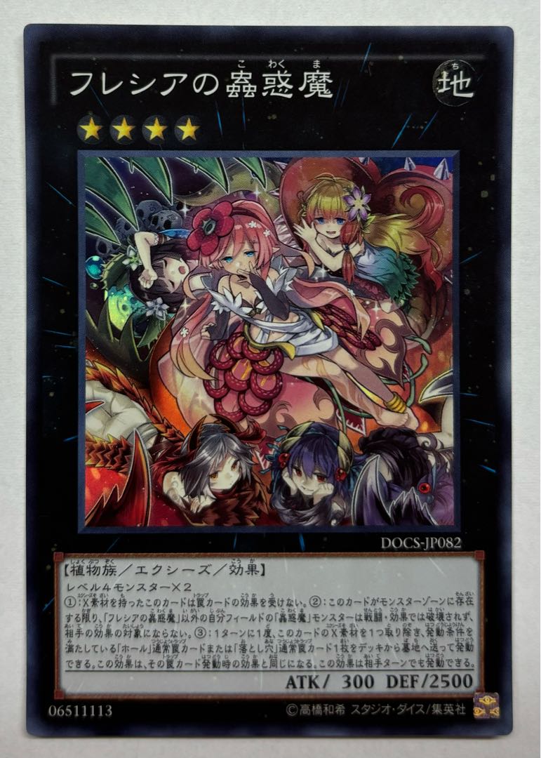 フレシアの蟲惑魔　スーパーレア