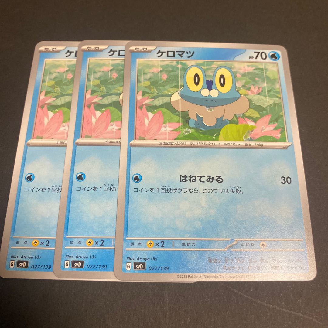 ケロマツ TD 027/139 1枚