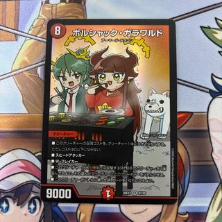 Duel Masters: Borshach Galawald, Dragon Girl, Borshach Galawald 1枚