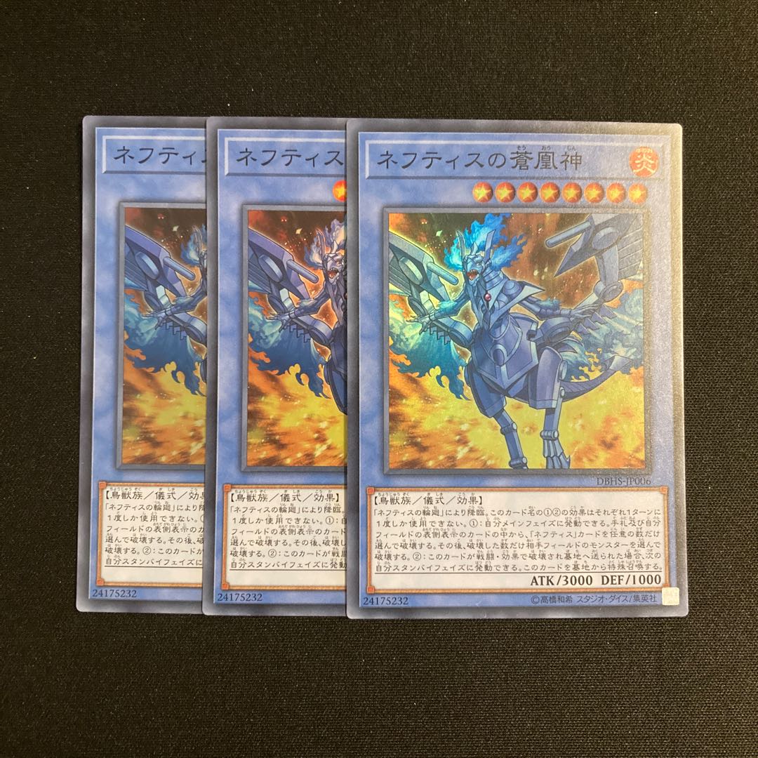 r28 ネフティスの蒼凰神 スーパーレア 3枚セット 遊戯王 r28 ネフティスの蒼凰神 スーパーレア 3枚セット 遊戯王