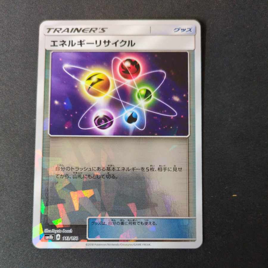 エネルギーリサイクル(キラ) 113/150