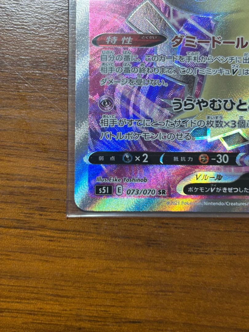 ミミッキュV【SR】{073/070} [S5I] 1枚