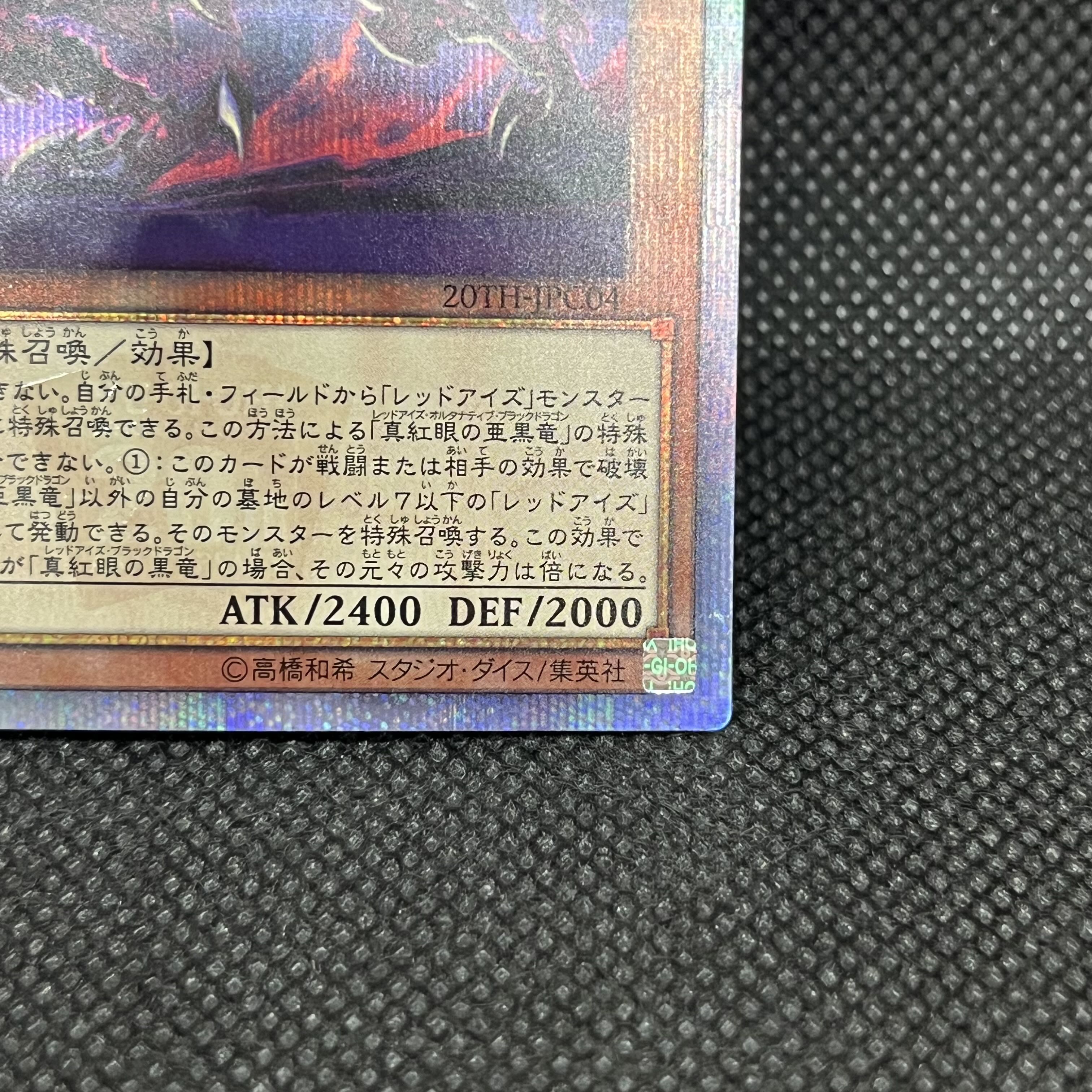 遊戯王　真紅眼の亜黒竜　20TH-JPC04   20thシークレットレア 1枚
