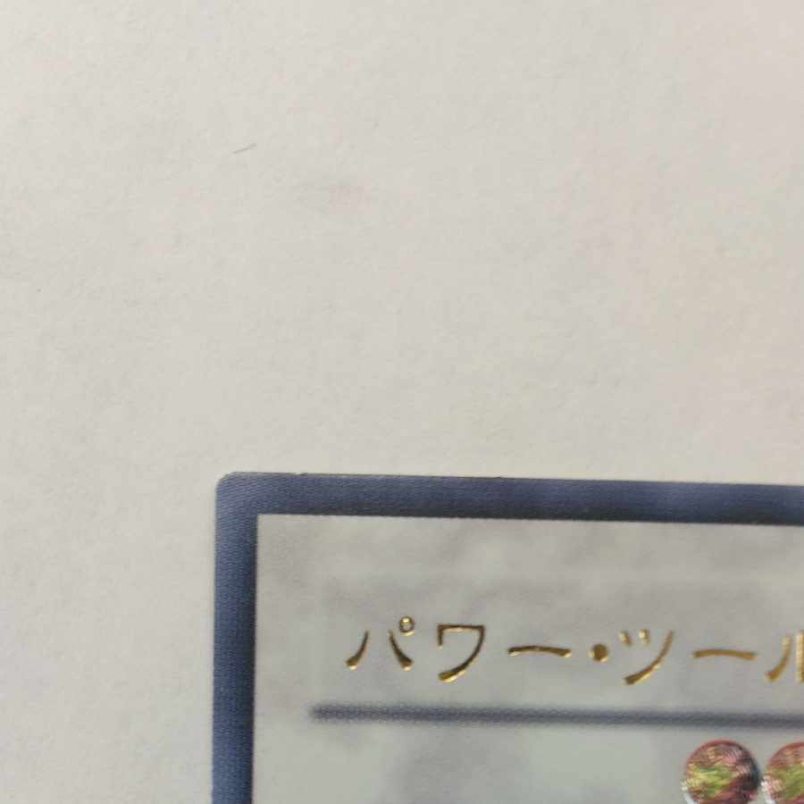 State B State B Power Tool Dragon Ultimate Rare JP042 1枚